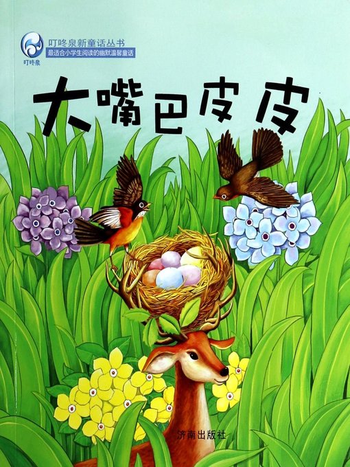 Title details for 大嘴巴皮皮 (Big Mouth Pipi) by 钟锐 - Available